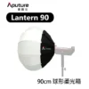 [出租]Aputure 愛圖仕 Lantern 90 90cm燈籠罩(保榮卡口)