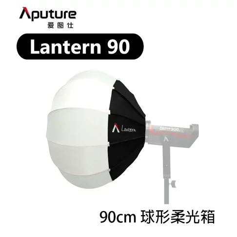 [出租]Aputure 愛圖仕 Lantern 90 90cm燈籠罩(保榮卡口)